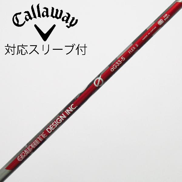 【中古】グラファイトデザイン　Graphite Design　aG33 ドライバー用_スリーブ付 aG33-5　【キャロウェイゴルフ用】Cランク　フレックスS