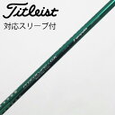 【中古】ソノ他メーカー シャフト フェアウェイウッド用_スリーブ付 LOOP PROTOTYPE GK 【タイトリスト用】Cランク フレックスX