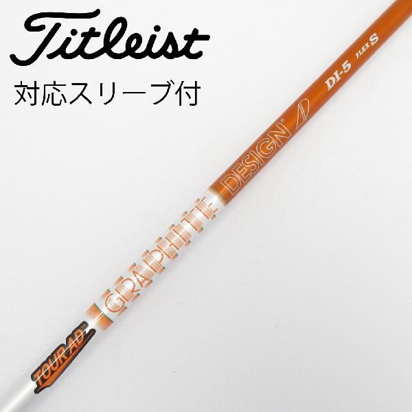 【中古】グラファイトデザイン　Tour AD　Tour AD DI(2020) ドライバー用_スリーブ付 Tour AD DI-5(2020)　【タイトリスト用】Cランク　フレックスS