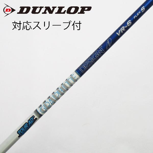 【中古】グラファイトデザイン　Tour AD　Tour AD VR ドライバー用_スリーブ付 Tour AD VR-6　【ダンロップ用】Cランク　フレックスS