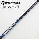 【中古】テーラーメイド Taylor Made テーラーメイド 純正シャフト1 ドライバー用_スリーブ付 Diamana Blue TM50 【テーラーメイド用...