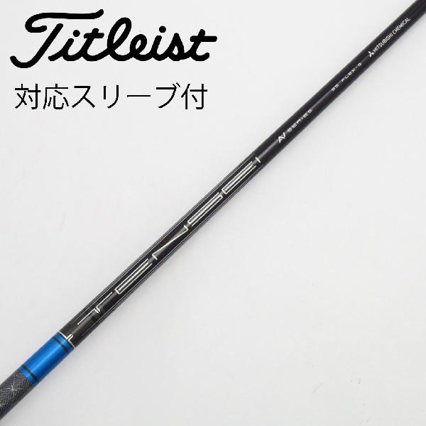 【中古】三菱ケミカル　MITSUBISHI CHEMICAL　三菱ケミカル シャフト フェアウェイウッド用_スリーブ付 TENSEI AV BLUE 55 SFW　【タイトリスト用】Cランク　フレックスS