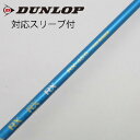 【中古】ダンロップ DUNLOP ダンロップ 純正シャフト フェアウェイウッド用_スリーブ付 RX-45 【ダンロップ用】Cランク フレックスS 男性用 メンズ...