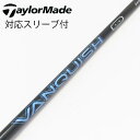 【中古】三菱ケミカル VANQUISH VANQUISH ドライバー用_スリーブ付 VANQUISH 5 【テーラーメイド用】Cランク フレックスS