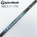 【中古】三菱ケミカル Diamana Diamana BB ドライバー用_スリーブ付 Diamana BB 43 【テーラーメイド用】Cランク フレックスS