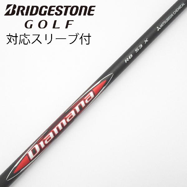 【中古】三菱ケミカル　Diamana　Diamana RB ドライバー用_スリーブ付 Diamana RB 53　【ブリヂストン用】Cランク　フレックスX