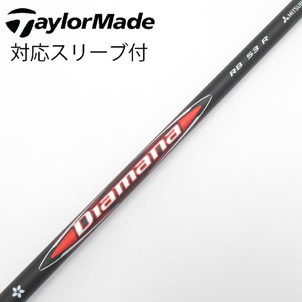 【中古】三菱ケミカル　Diamana　Diamana RB ドライバー用_スリーブ付 Diamana RB 53　【テーラーメイド用】Bランク　フレックスR