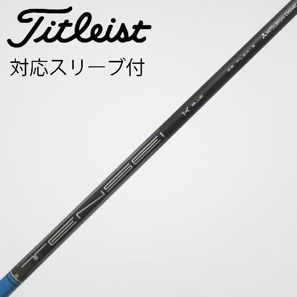 【中古】タイトリスト　TITLEIST　純正シャフト ドライバー用_スリーブ付 TENSEI 1K BLUE 55　【タイトリスト用】Cランク　フレックスS