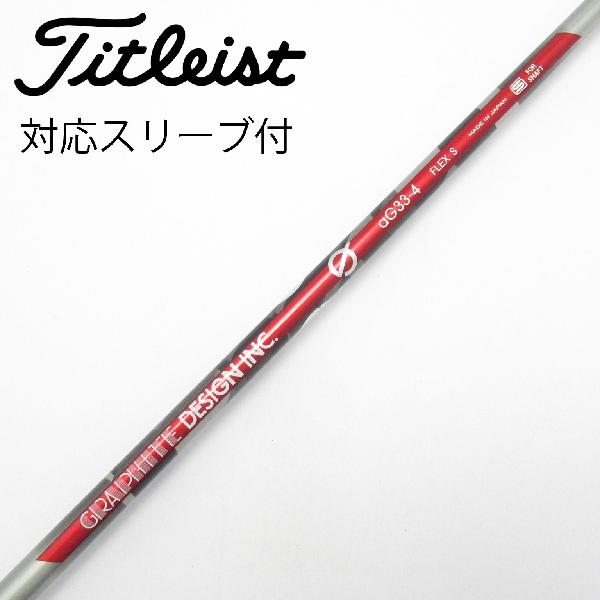 【中古】グラファイトデザイン　Graphite Design　aG33 ドライバー用_スリーブ付 aG33-4　【タイトリスト用】Cランク　フレックスS