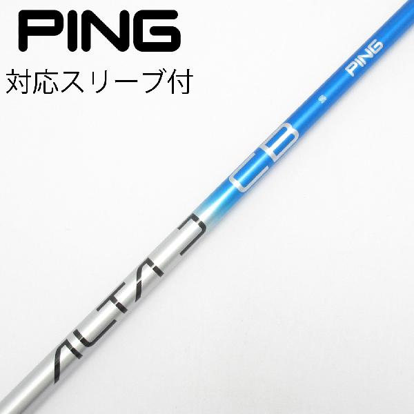 【中古】ピン　PING　純正シャフト ドライバー用_スリーブ付 ALTA J CB BLUE　【ピン用】Cランク　フレックスS