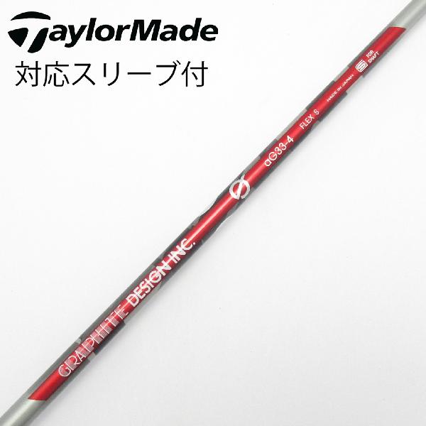 【中古】グラファイトデザイン　Graphite Design　aG33 ドライバー用_スリーブ付 aG33-4　【テーラーメイド用】Cランク　フレックスS
