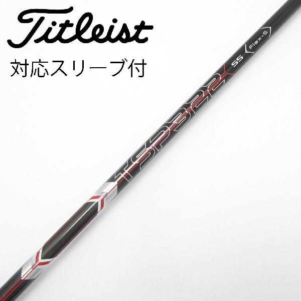 【中古】タイトリスト　TITLEIST　タイトリスト 純正シャフト ドライバー用_スリーブ付 TSP322 55　【タイトリスト用】Cランク　フレックスS