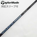 【中古】三菱ケミカル VANQUISH VANQUISH ドライバー用_スリーブ付 VANQUISH 4 【テーラーメイド用】Cランク フレックスX