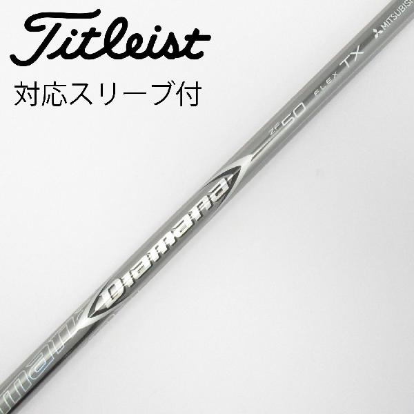 【中古】三菱ケミカル　Diamana　Diamana ZF ドライバー用_スリーブ付 Diamana ZF50　【タイトリスト用】Cランク　フレックスTX