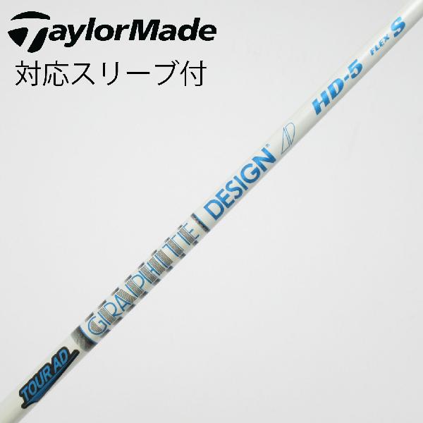 【中古】グラファイトデザイン　Tour AD　Tour AD HD ドライバー用_スリーブ付 Tour AD HD-5　【タイトリスト用】Cランク　フレックスS
