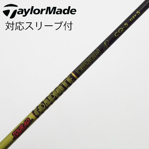 【中古】グラファイトデザイン　Tour AD　Tour AD CQ ドライバー用_スリーブ付 Tour AD CQ-5　Cランク　フレックスS