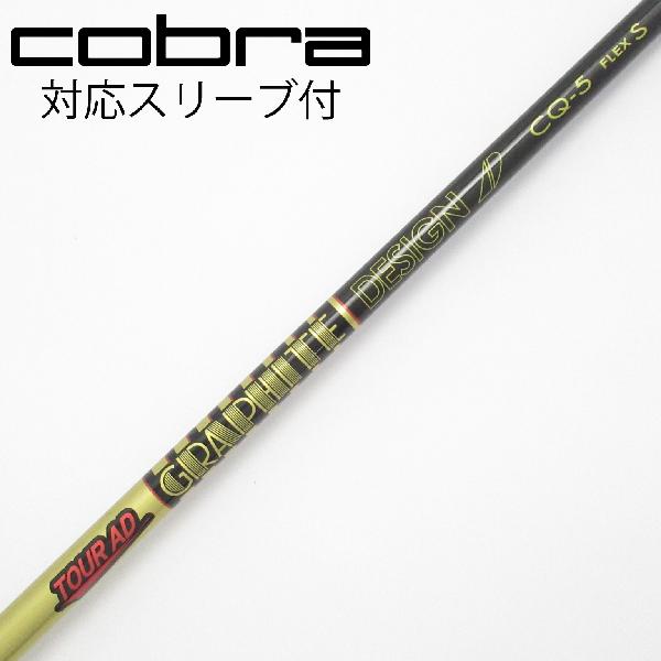 【中古】グラファイトデザイン　Tour AD　Tour AD CQ ドライバー用_スリーブ付 Tour AD CQ-5　【コブラ用】Cランク　フレックスS