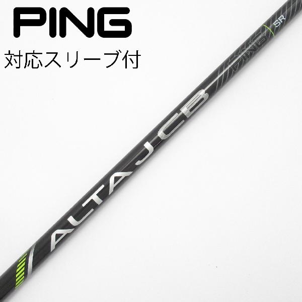 【中古】ピン　PING　純正シャフト ドライバー用_スリーブ付 ALTA J CB BLACK　【ピン用】Cランク　フレックスSR