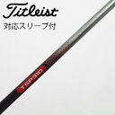 【中古】タイトリスト TITLEIST タイトリスト 純正シャフト フェアウェイウッド用_スリーブ付 TSP310 60 【タイトリスト用】Cランク フレックス...