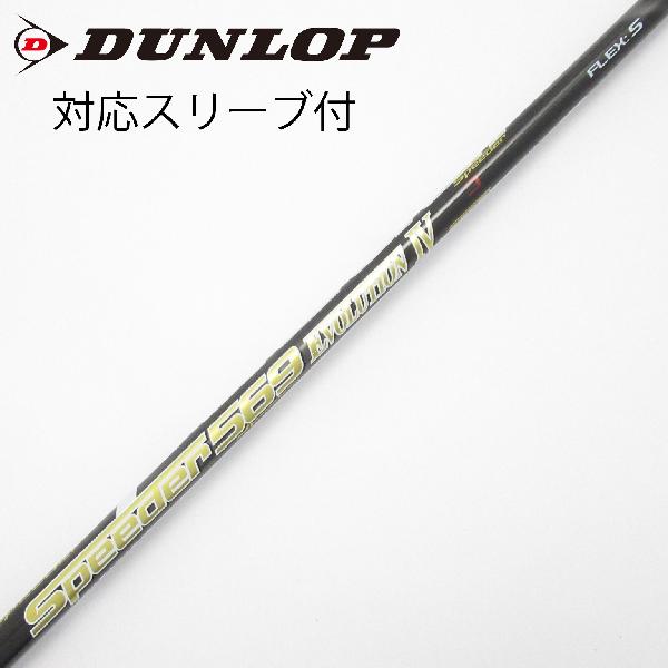 【中古】フジクラ　Speeder　Speeder EVOLUTION IV ドライバー用_スリーブ付 Speeder 569 EVOLUTION IV　Cランク　フレックスS