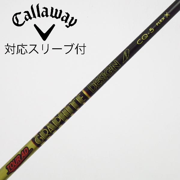 商品説明シャフトTour AD CQ-5ロフト-フレックスX左右-長さ44重量(g)-バランス-程度Cヘッドカバー-付属品無グリップ-グリップ程度汚れ・消耗在庫店舗西葛西店備考ヘッド装着時長さ：プラス1インチ〜1.5インチ。対応ヘッド：QUANTUMシリーズ/ELYTEシリーズ/Ai SMOKE/PARADYM/MAVRIK/EPIC /ROGUE/XR/GBB/BIG BERTHA ALPHA。リシャフト。スリーブ純正外。出荷予定時期通常2日後に出荷商品の程度についてA使用感の無い状態（未使用品含む）B傷の少ない状態C表面の擦れや傷がある状態D目立つ傷や擦れがある状態／レンズに小傷あり（距離測定器）E全体的に傷が多い状態／レンズに傷あり（距離測定器）注意事項・注文手続き完了後の内容変更・キャンセル・交換・返品はお受けできません。あらかじめご了承ください。・ゴルフガレージ店頭でも販売しておりますので、タイミングによっては店頭完売によりご用意できない場合もございます。・重量・バランスについては弊社実測値です。・長さは、メーカーによって測定方法が異なるため、シャフト改造の痕跡が認められない場合、実測値が近似値であればメーカー公表値を表示しています。※アイアンセットの場合は、主に5番アイアンの長さを表示しています。中古