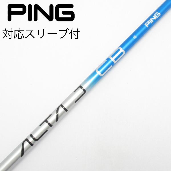 【中古】ピン　PING　純正シャフト ドライバー用_スリーブ付 ALTA J CB BLUE　【ピン用】Cランク　フレックスS