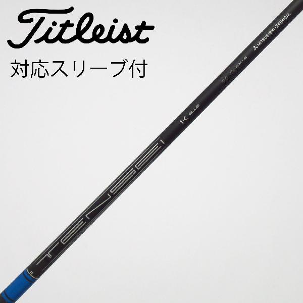【中古】タイトリスト　TITLEIST　純正シャフト ドライバー用_スリーブ付 TENSEI 1K BLUE 55　【タイトリスト用】Bランク　フレックスS