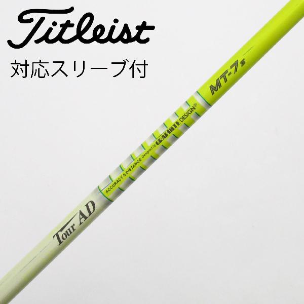 【中古】グラファイトデザイン　Tour AD　Tour AD MT ドライバー用_スリーブ付 Tour AD MT-7　【タイトリスト用】Cランク　フレックスS