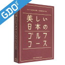 ゴルフダイジェスト　Golf Digest　美しい日本のゴルフコース