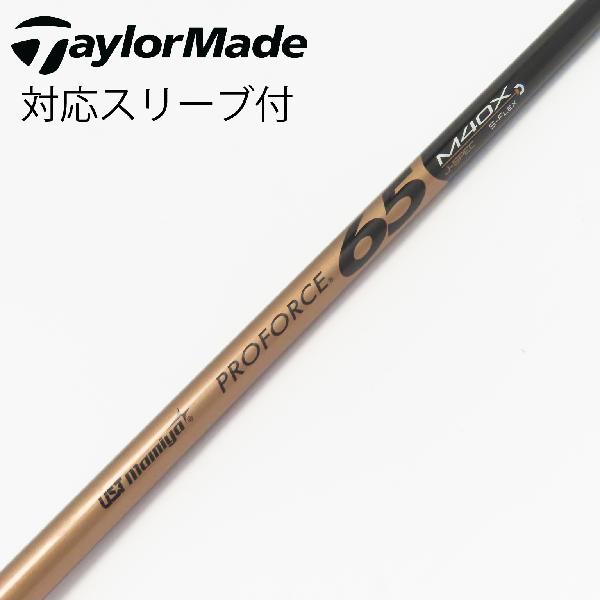 【中古】テーラーメイド　Taylor Made　純正シャフト ドライバー用_スリーブ付 PROFORCE 65 M40X J-SPEC　【テーラーメイド用】Cランク　フレックスS
