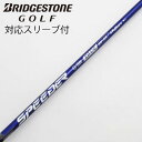【中古】フジクラ Speeder Speeder NX VIOLET ドライバー用_スリーブ付 Speeder NX VIOLET 60 【ブリヂストン用】Cラ...