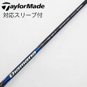 【中古】テーラーメイド Taylor Made テーラーメイド 純正シャフト1 ドライバー用_スリーブ付 Diamana Blue TM50 【テーラーメイド用...