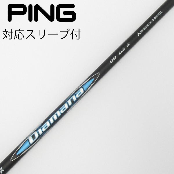 【中古】三菱ケミカル　Diamana　Diamana BB ドライバー用_スリーブ付 Diamana BB 63　【ピン用】Cランク　フレックスS