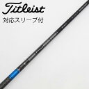 【中古】三菱ケミカル MITSUBISHI CHEMICAL 三菱ケミカル シャフト ドライバー用_スリーブ付 TENSEI AV BLUE 55(2022) ...