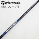 【中古】テーラーメイド Taylor Made テーラーメイド 純正シャフト1 ドライバー用_スリーブ付 Diamana Blue TM50 【テーラーメイド用...