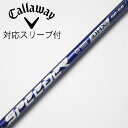 【中古】フジクラ Speeder Speeder NX VIOLET ドライバー用_スリーブ付 Speeder NX VIOLET 50 【キャロウェイゴルフ用...