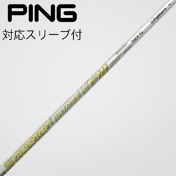 楽天市場】フジクラ シャフト エボリューション7 fw ピンの通販