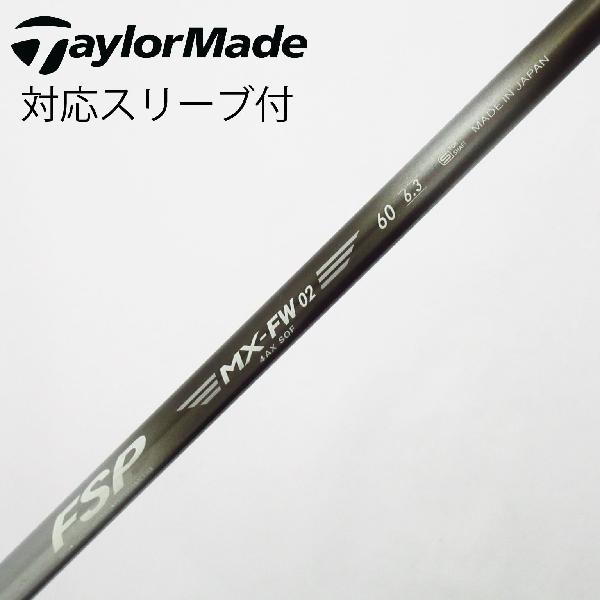 商品説明シャフトカーボンシャフトロフト-フレックスその他左右-長さ41.5重量(g)-バランス-程度Cヘッドカバー-付属品無グリップ-グリップ程度良在庫店舗西葛西店備考シャフト名：FSP MX-Fw 02。フレックス：6.3。FW用。ヘッド装着時長さ：プラス0.5インチ〜1インチ。対応ヘッド：Qi4Dシリーズ/Qi35シリーズ/Qi10/STEALTH 2/STEALTH/SIM2/SIM/M5/M3/M1(2017)。リシャフト。スリーブ純正外。出荷予定時期通常2日後に出荷商品の程度についてA使用感の無い状態（未使用品含む）B傷の少ない状態C表面の擦れや傷がある状態D目立つ傷や擦れがある状態／レンズに小傷あり（距離測定器）E全体的に傷が多い状態／レンズに傷あり（距離測定器）注意事項・注文手続き完了後の内容変更・キャンセル・交換・返品はお受けできません。あらかじめご了承ください。・ゴルフガレージ店頭でも販売しておりますので、タイミングによっては店頭完売によりご用意できない場合もございます。・重量・バランスについては弊社実測値です。・長さは、メーカーによって測定方法が異なるため、シャフト改造の痕跡が認められない場合、実測値が近似値であればメーカー公表値を表示しています。※アイアンセットの場合は、主に5番アイアンの長さを表示しています。中古