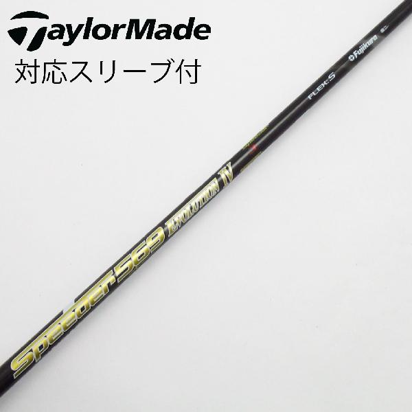 商品説明シャフトSpeeder 569 EVOLUTION IVロフト-フレックスS左右-長さ43.75重量(g)-バランス-程度Cヘッドカバー-付属品無グリップ-グリップ程度汚れ・消耗在庫店舗西葛西店備考ヘッド装着時長さ：プラス1インチ〜1.5インチ。対応ヘッド:Qi35シリーズ/Qi10/STEALTHシリーズ/SIM2シリーズ/SIMシリーズ/M5/M6/M3/M4/M1(2017)/M2(2017) 。出荷予定時期通常2日後に出荷商品の程度についてA使用感の無い状態（未使用品含む）B傷の少ない状態C表面の擦れや傷がある状態D目立つ傷や擦れがある状態／レンズに小傷あり（距離測定器）E全体的に傷が多い状態／レンズに傷あり（距離測定器）注意事項・注文手続き完了後の内容変更・キャンセル・交換・返品はお受けできません。あらかじめご了承ください。・ゴルフガレージ店頭でも販売しておりますので、タイミングによっては店頭完売によりご用意できない場合もございます。・重量・バランスについては弊社実測値です。・長さは、メーカーによって測定方法が異なるため、シャフト改造の痕跡が認められない場合、実測値が近似値であればメーカー公表値を表示しています。※アイアンセットの場合は、主に5番アイアンの長さを表示しています。中古
