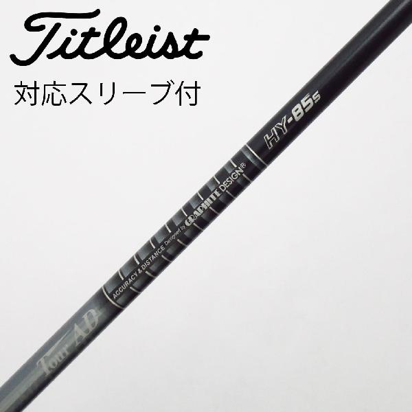 TourAD HY 85S タイトリストスリーブ付　4U、5U用 TourAD HY 85S タイトリストスリーブ付 4U、5U用 【公式通販】