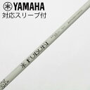 【中古】三菱ケミカル FUBUKI FUBUKI Ai 2 ドライバー用_スリーブ付 FUBUKI Ai II 50 【ヤマハ用】Cランク フレックスS