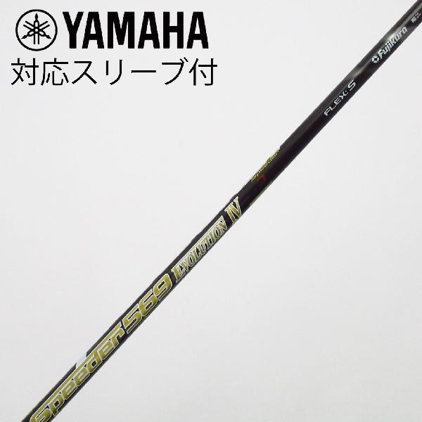 樂天商城 - 【中古】フジクラ　Speeder　Speeder EVOLUTION IV ドライバー用_スリーブ付 Speeder 569 EVOLUTION IV　【ヤマハ用】Bランク　フレックスS