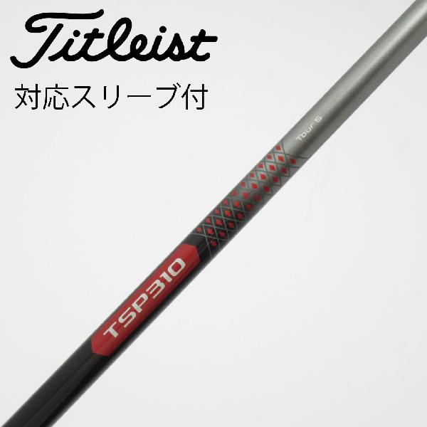 【中古】タイトリスト　TITLEIST　タイトリスト 純正シャフト ドライバー用_スリーブ付 TSP310 60　【タイトリスト用】Cランク　フレックスTOUR S
