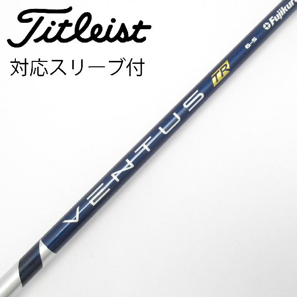 【中古】フジクラ　VENTUS　VENTUS TR BLUE(VELOCOREあり) ドライバー用_スリーブ付 VENTUS TR BLUE 6(VELOCOREあり)　【タイトリスト用】CDランク　フレックスS