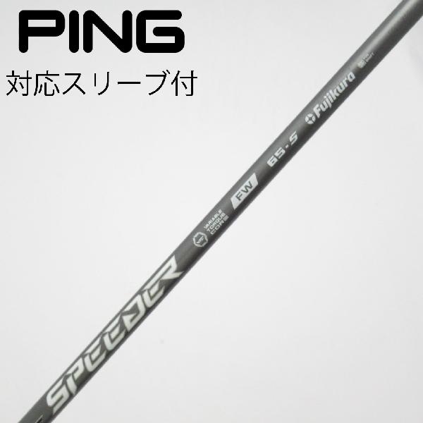 【中古】フジクラ　FUJIKURA　フジクラ シャフト フェアウェイウッド用_スリーブ付 Speeder NX FW 65　【ピン用】Cランク　フレックスS