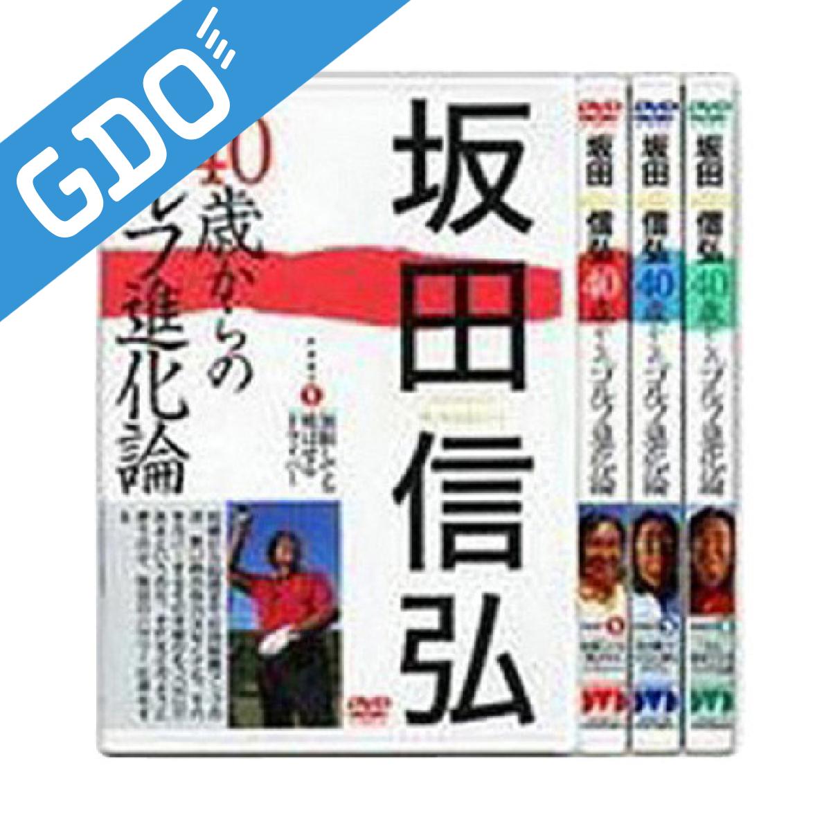 ゴルフダイジェスト　Golf Digest　ゴルフダイジェスト社 坂田信弘 40歳からのゴルフ進化論 ビデオ&DVD