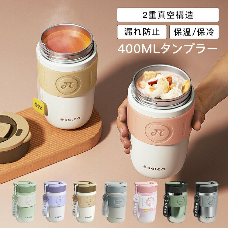 Rakuten - タンブラー マグボトル 400ml 蓋付き 保温 保冷 コーヒー ステンレス316L 真空断熱 持ち運び 水筒 2重構造 レディース ストロー付き コーヒーカップ