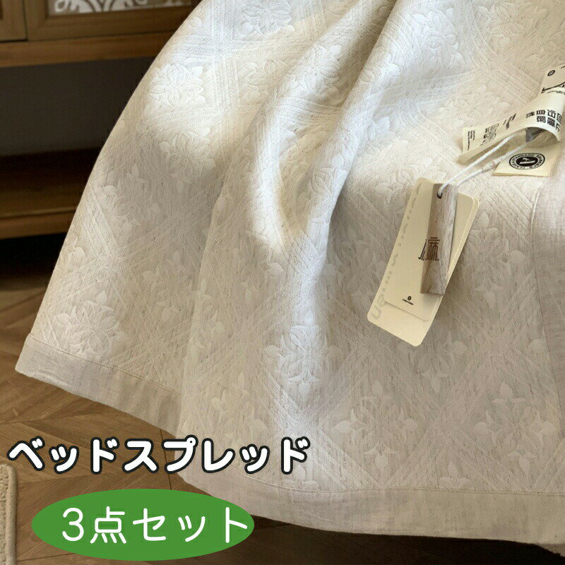 乐天商城 - ベッドスプレッド セット ベッドカバーセット おしゃれ キルト 北欧 マルチカバー シンプル 枕カバー 3点セット 寝具カバー かわいい ベッド シーツ ホテル ソファーカバー モダン