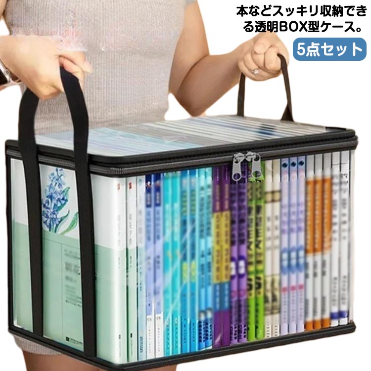 書籍 折りたたみ 持ち手付き ケース 5点セット 布団 防水 雑誌 収納ボックス 収納 クリア コミック ぬ..