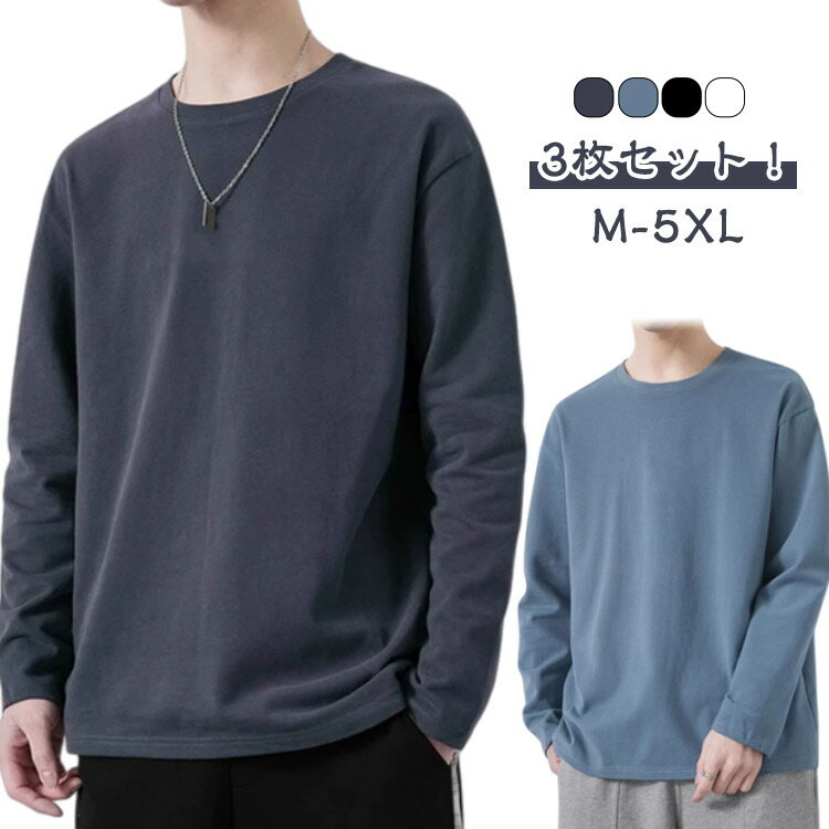tシャツ ロンT ロングtシャツ 秋冬 長袖 3枚セット メンズ 長袖Tシャツ 重ね着 春 無地 シンプル ゆったり トップス クルーネック 秋服 ラウンドネック カジュアル 秋物
